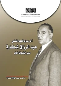 عبد الرزاق شكارة